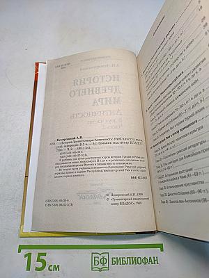 История древнего мира. Античность. Часть 2