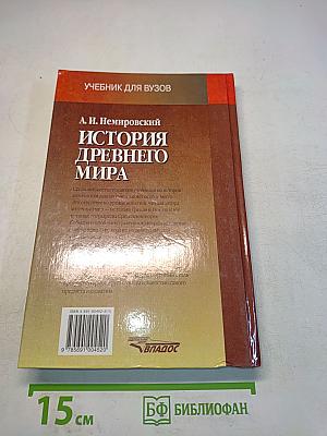 История древнего мира. Античность. Часть 2