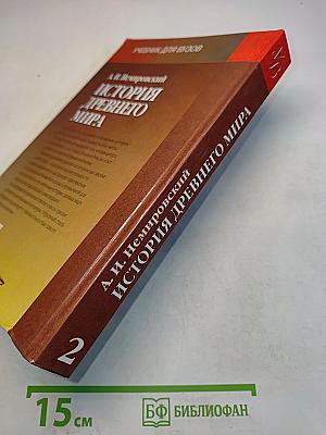 История древнего мира. Античность. Часть 2