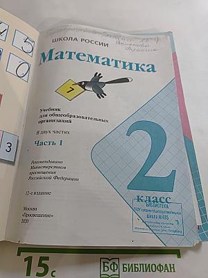 Математика 2 класс Часть 1