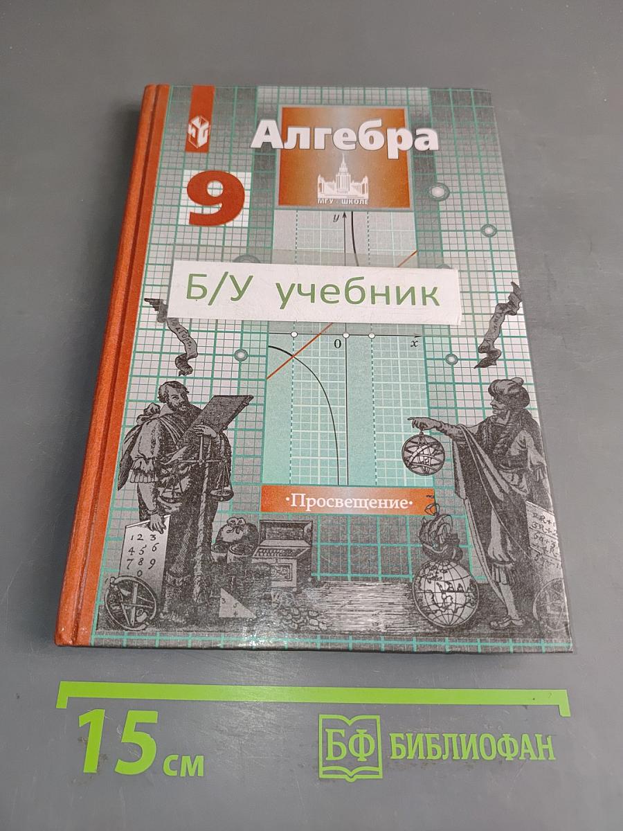 Алгебра. Учебник для 9 класса общеобразовательных учреждений