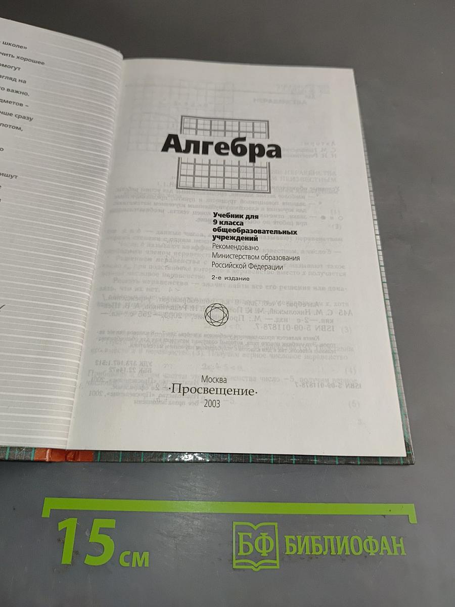 Алгебра. Учебник для 9 класса общеобразовательных учреждений