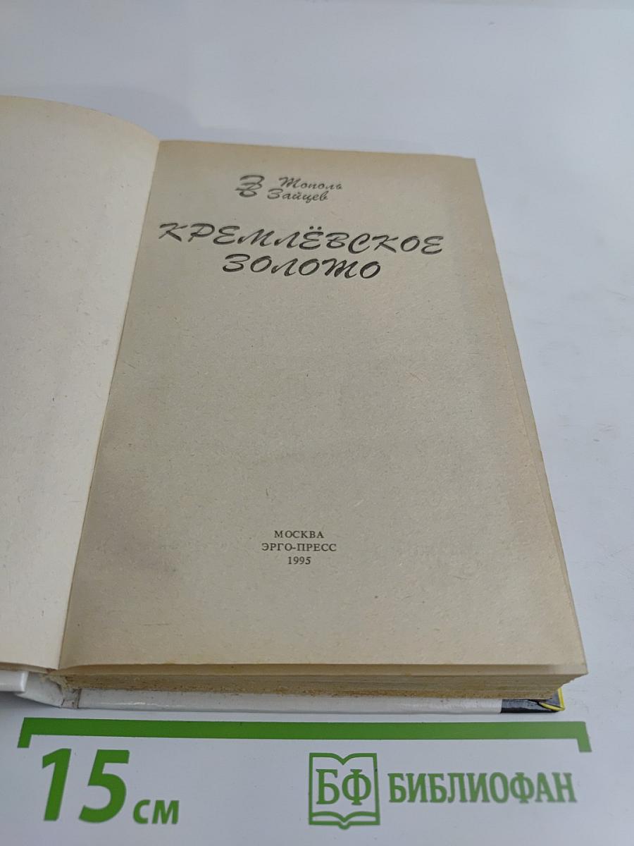 Кремлёвское золото