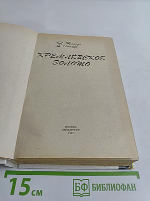 Кремлёвское золото