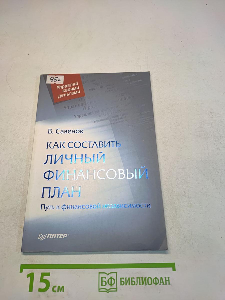 Как составить личный финансовый план. Путь к финансовой независимости