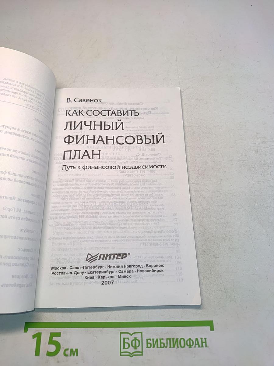 Как составить личный финансовый план. Путь к финансовой независимости