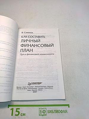 Как составить личный финансовый план. Путь к финансовой независимости