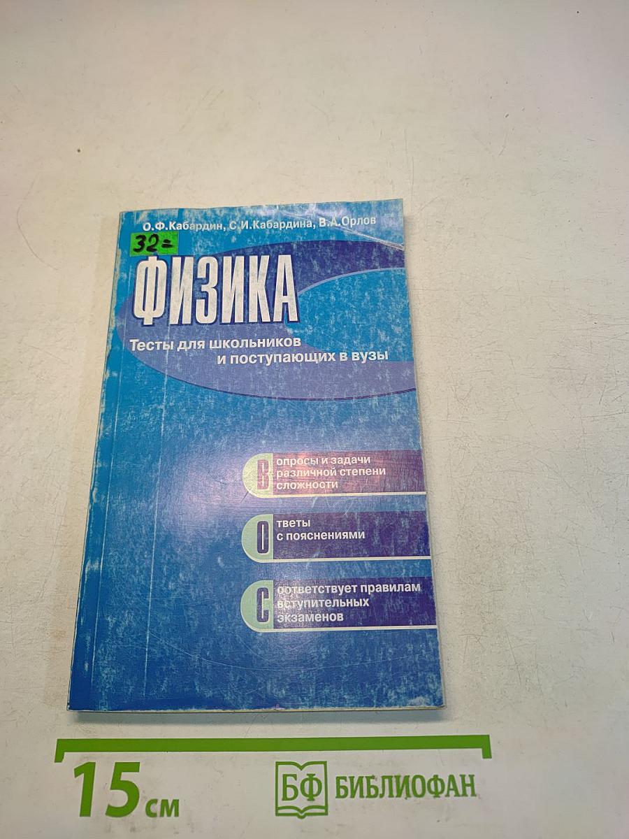 Физика. Тесты для школьников и поступающих в вузы