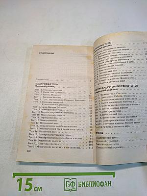Физика. Тесты для школьников и поступающих в вузы