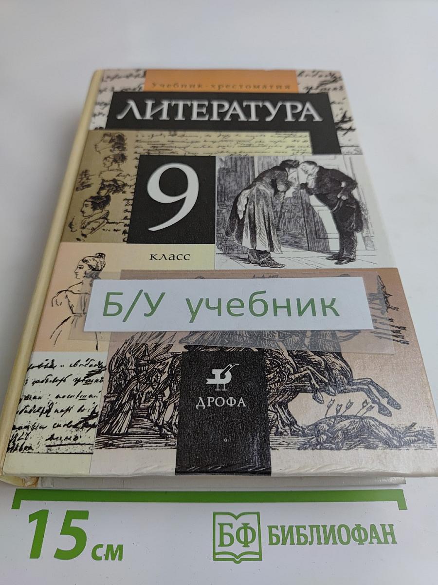 Литература. 9 класс. Учебник-хрестоматия для общих и средних учебных заведений