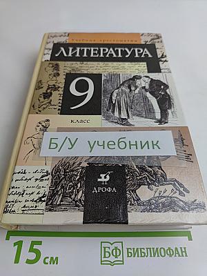 Литература. 9 класс. Учебник-хрестоматия для общих и средних учебных заведений