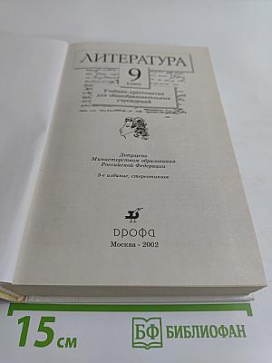 Литература. 9 класс. Учебник-хрестоматия для общих и средних учебных заведений