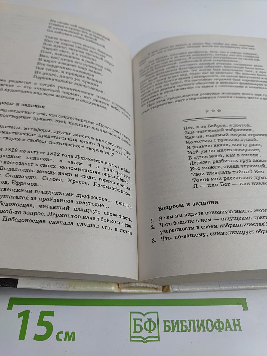 Литература. 9 класс. Учебник-хрестоматия для общих и средних учебных заведений