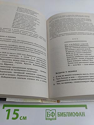 Литература. 9 класс. Учебник-хрестоматия для общих и средних учебных заведений