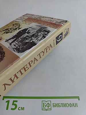 Литература. 9 класс. Учебник-хрестоматия для общих и средних учебных заведений