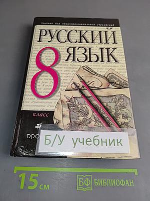 Русский язык. 8 класс