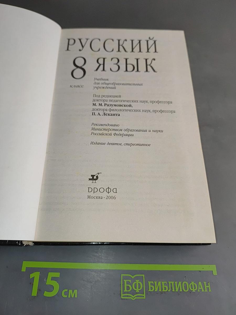 Русский язык. 8 класс