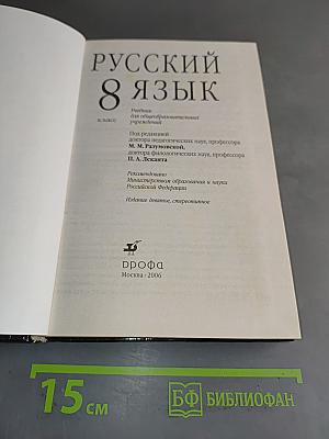 Русский язык. 8 класс