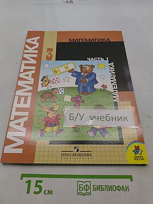 Математика. Учебник для 3 класса начальной школы. Часть 1 (Первое полугодие)
