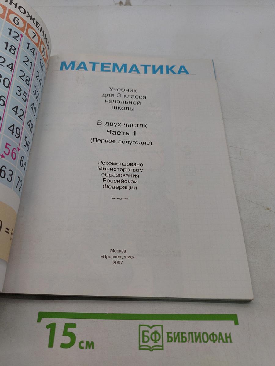 Математика. Учебник для 3 класса начальной школы. Часть 1 (Первое полугодие)