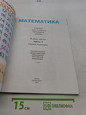 Математика. Учебник для 3 класса начальной школы. Часть 1 (Первое полугодие)