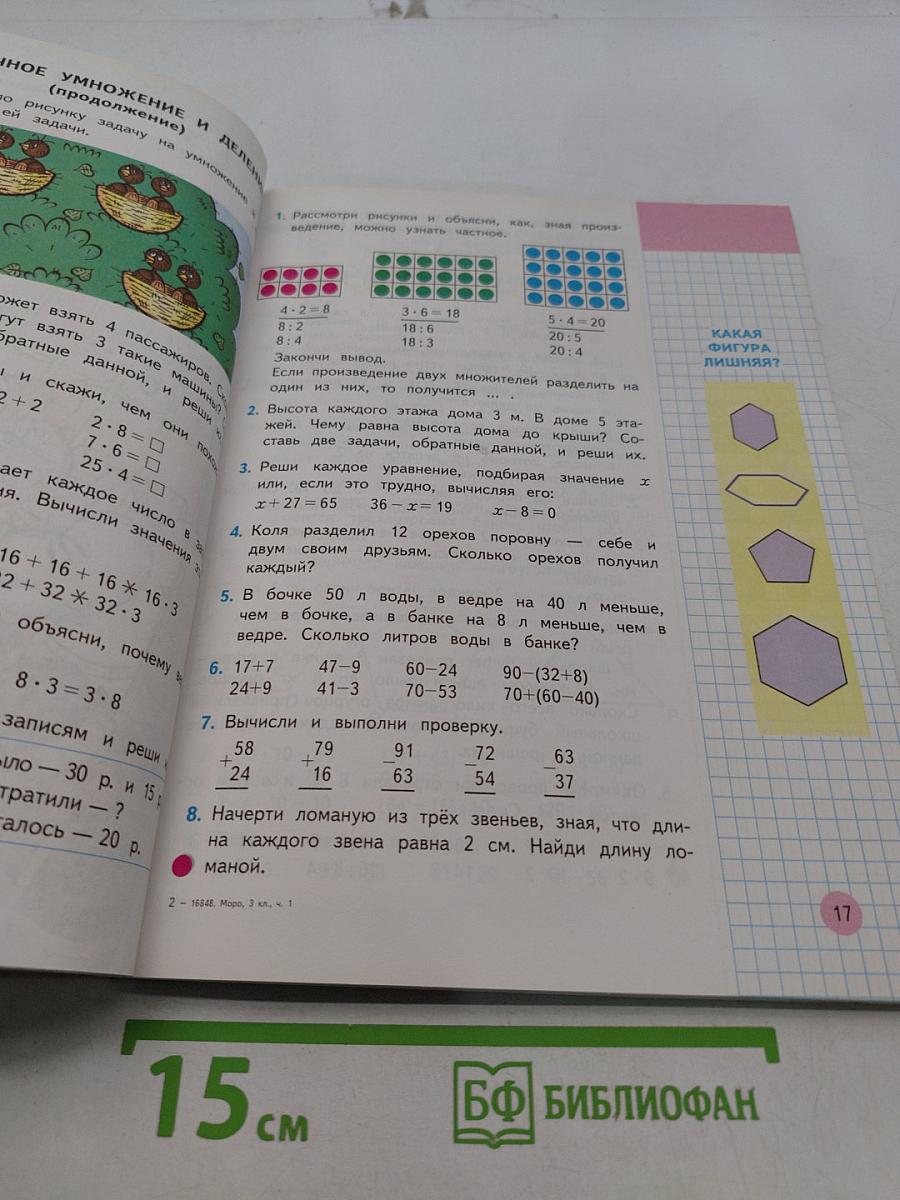 Математика. Учебник для 3 класса начальной школы. Часть 1 (Первое полугодие)