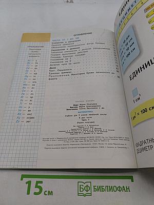 Математика. Учебник для 3 класса начальной школы. Часть 1 (Первое полугодие)