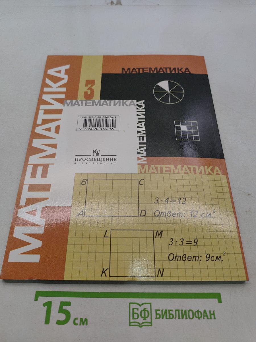 Математика. Учебник для 3 класса начальной школы. Часть 1 (Первое полугодие)