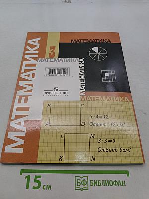 Математика. Учебник для 3 класса начальной школы. Часть 1 (Первое полугодие)