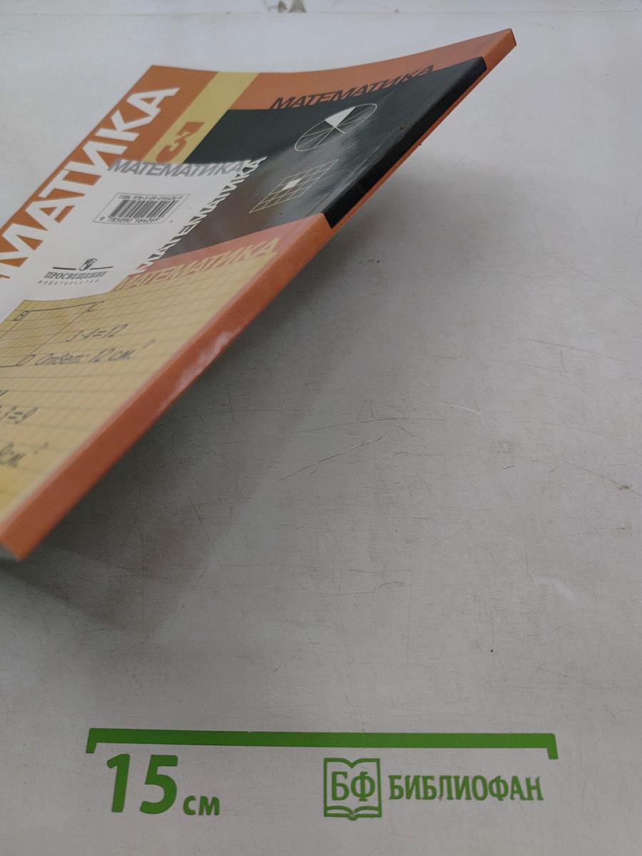 Математика. Учебник для 3 класса начальной школы. Часть 1 (Первое полугодие)
