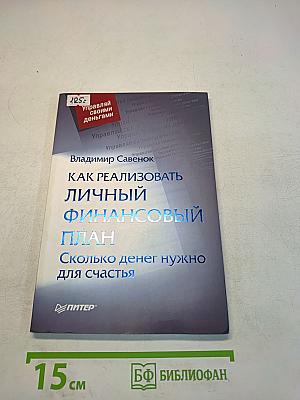 Как реализовать личный финансовый план. Сколько денег нужно для счастья