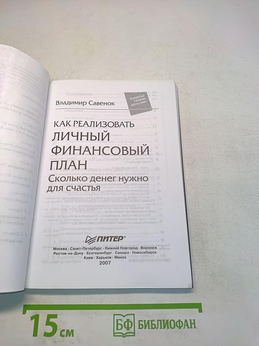 Как реализовать личный финансовый план. Сколько денег нужно для счастья