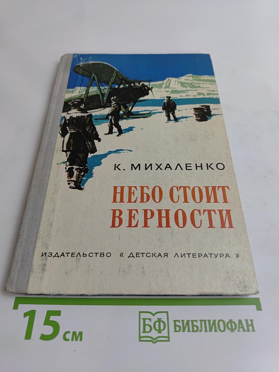 Небо стоит верности