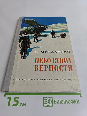 Небо стоит верности