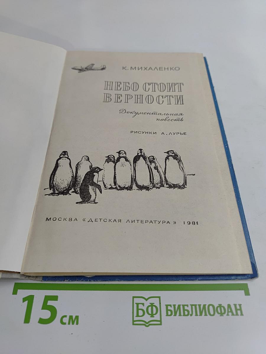 Небо стоит верности