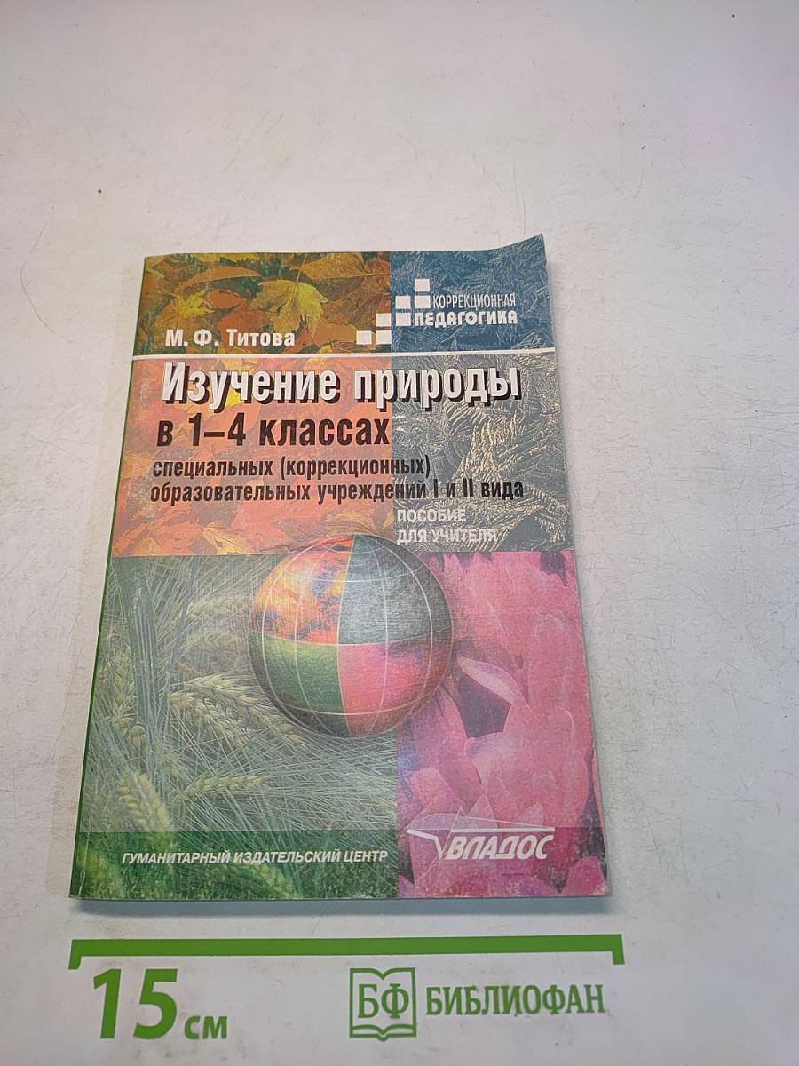 Изучение природы в 1–4 классах