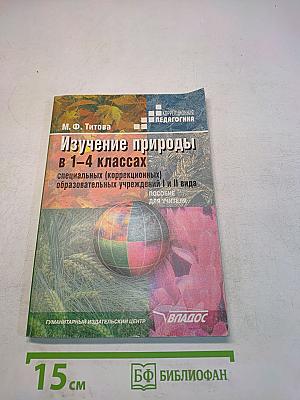 Изучение природы в 1–4 классах