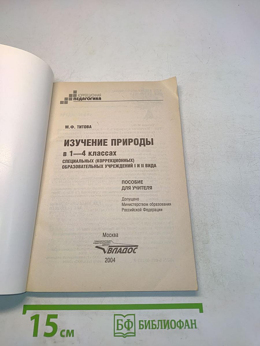 Изучение природы в 1–4 классах