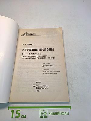 Изучение природы в 1–4 классах
