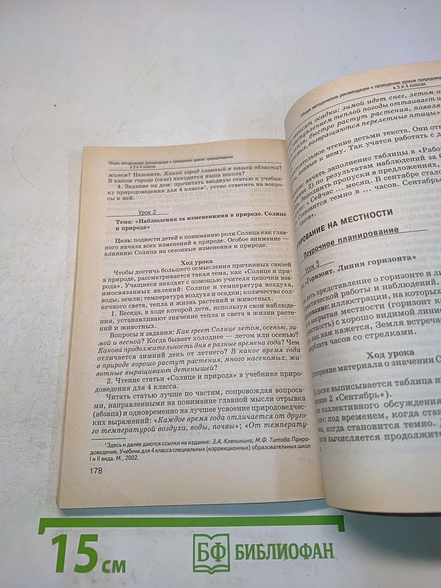 Изучение природы в 1–4 классах