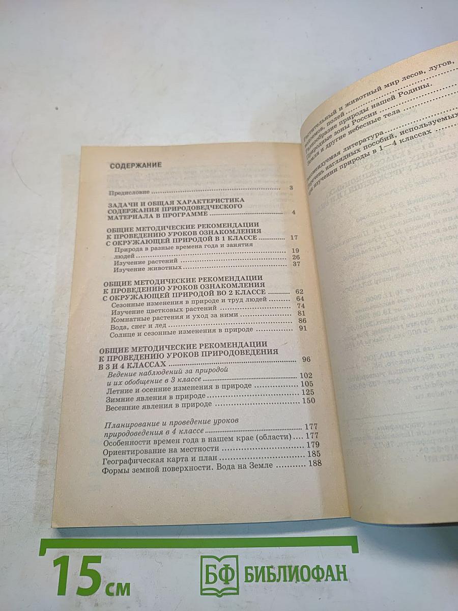 Изучение природы в 1–4 классах