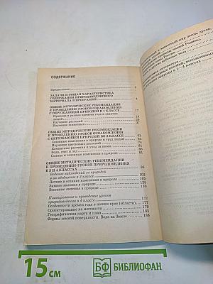 Изучение природы в 1–4 классах