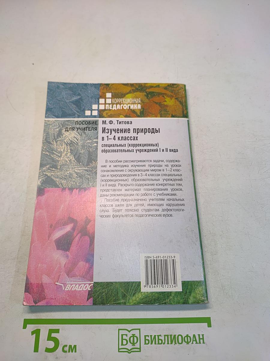 Изучение природы в 1–4 классах