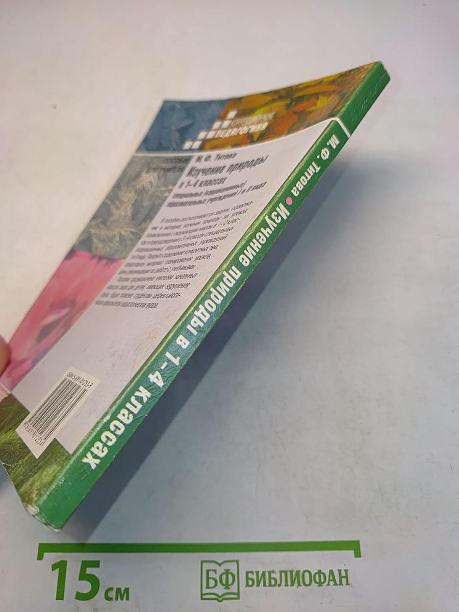Изучение природы в 1–4 классах