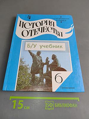 История Отечества. Учебник для 6 класса общеобразовательных учреждений. Часть 1