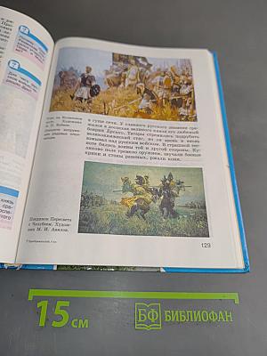 История Отечества. Учебник для 6 класса общеобразовательных учреждений. Часть 1