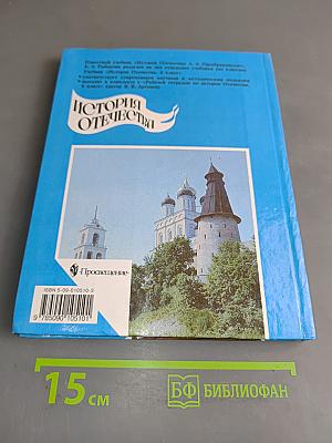 История Отечества. Учебник для 6 класса общеобразовательных учреждений. Часть 1