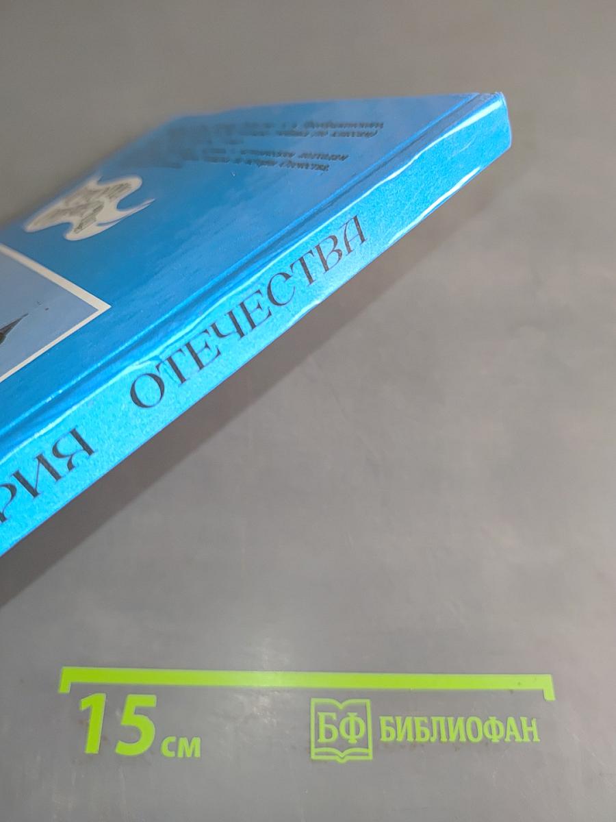 История Отечества. Учебник для 6 класса общеобразовательных учреждений. Часть 1