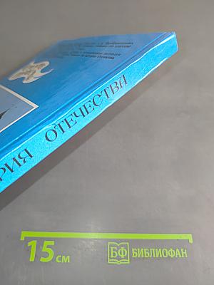История Отечества. Учебник для 6 класса общеобразовательных учреждений. Часть 1