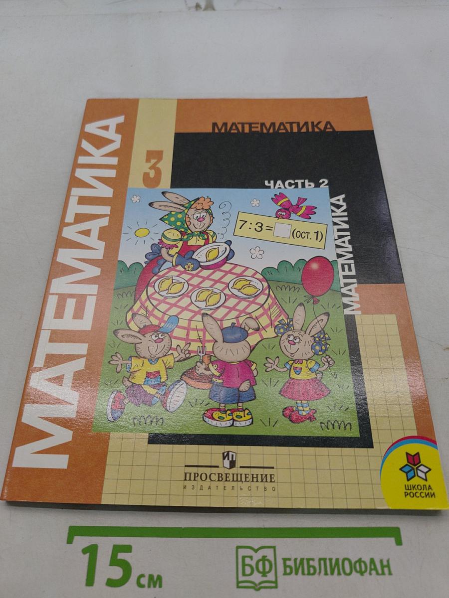 Математика. Учебник для 3 класса начальной школы. В двух частях. Часть 2 (Второе полугодие)